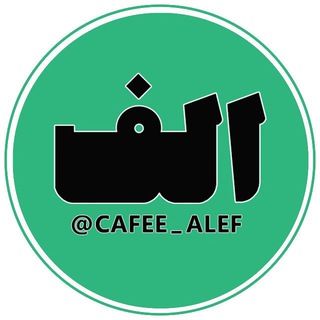 Telegram profile photo for کافه اَلِف