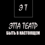 Telegram profile photo for ЭТТА Театр