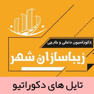 Telegram profile photo for تایل های دکوراتیو زیبا سازان شهر