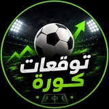 Telegram profile photo for توقعات ال Ai