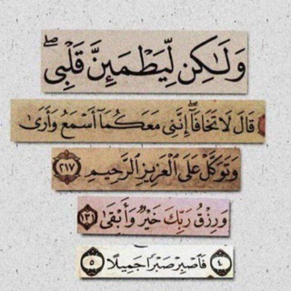 Telegram profile photo for لِـيَطمَئِـنَّ قَــلبي