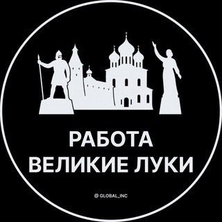 Telegram profile photo for Вакансии в Великих Луках