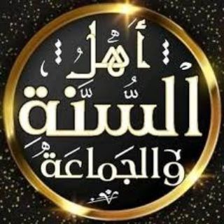 Telegram profile photo for قناة أهل السنة والجماعة