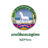 Telegram profile photo for សារព័ត៌មានខេត្តកែប - Kep News