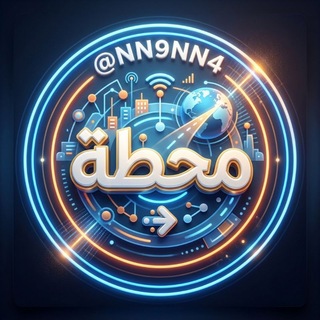 Telegram profile photo for مـحطـة 𝖬𝖠𝖧𝖠𝖳𝖠 .