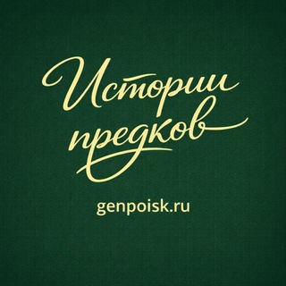 Telegram profile photo for Истории предков