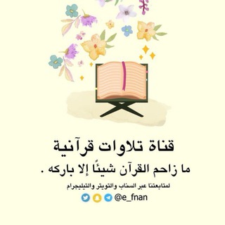 Telegram profile photo for تلاوات قرآنية
