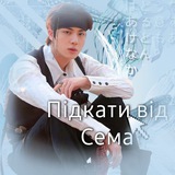 Telegram profile photo for Закрито| Підкати від сема 🐾
