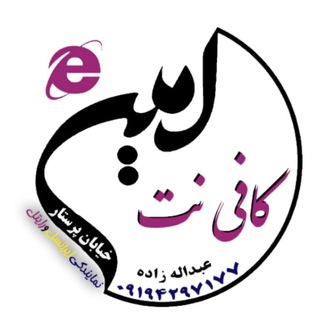 Telegram profile photo for کافی نت امین