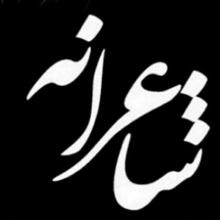 Telegram profile photo for موزهــــ شـــــــاعرانه