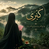 Telegram profile photo for Kubro || كُبْرَى