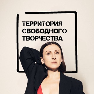 Telegram profile photo for Юлия Железняк | Территория Свободного Творчества