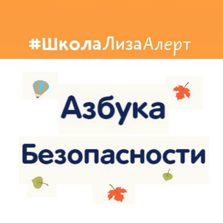 Telegram profile photo for Азбука безопасности Школы "ЛизаАлерт"