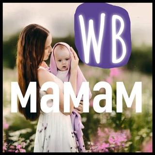Telegram profile photo for Валдберис мамам🤍
