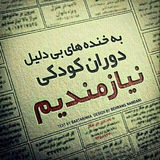 Telegram profile photo for خنده از ته دل