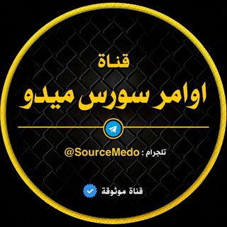 Telegram profile photo for اوامـر سورس ميدو