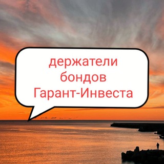 Telegram profile photo for Чат держателей дефолтных бондов Гарант-Инвеста