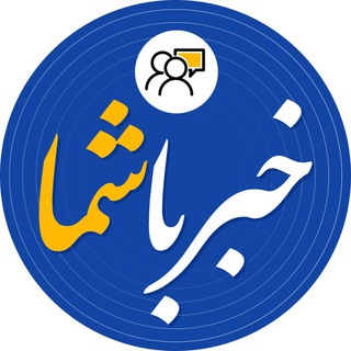 Telegram profile photo for خبر با شما