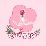 Telegram profile photo for نـورٌ وأُنـس💗🌿