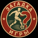 Telegram profile photo for Загадка игры