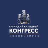 Telegram profile photo for Сибирский Жилищный Конгресс