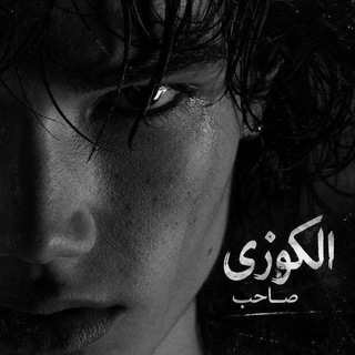 Telegram profile photo for یادگاری شریف الکوزی
