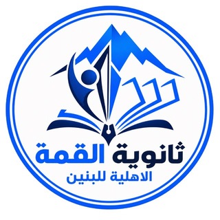 Telegram profile photo for ثانوية القمة الاهلية للبنين