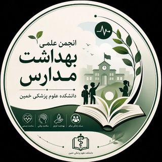 Telegram profile photo for انجمن علمی بهداشت مدارس خمین