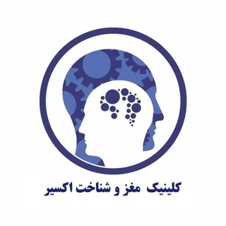 Telegram profile photo for کلینیک مغز اکسیر