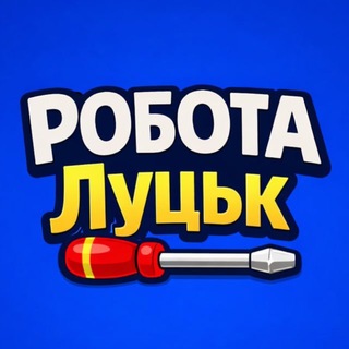 Telegram profile photo for Робота Луцьк 🇺🇦