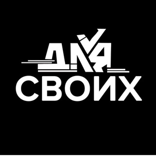 Telegram profile photo for Для своих