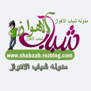 Telegram profile photo for مدونة شباب الأهواز