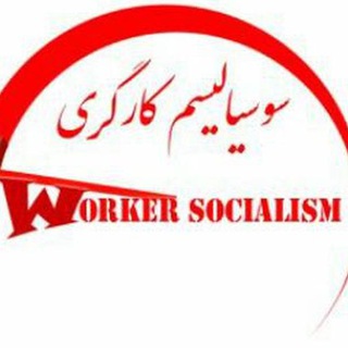 Telegram profile photo for سوسیالیسم کارگران