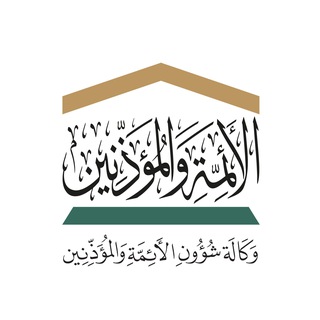Telegram profile photo for شؤون الأئمة والمؤذنين