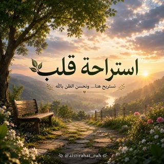 Telegram profile photo for إستراحة قلـ♡ـــب