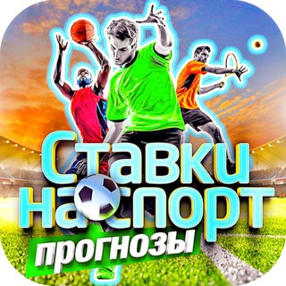 Telegram group profile photo for Прогнозы на спорт
