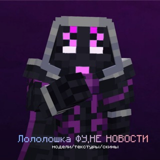 Telegram profile photo for Лололошка ФУ, НЕ НОВОСТИ