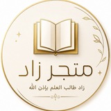 Telegram profile photo for متجر زاد (طبعات مميزة )