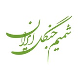 Telegram profile photo for شمیم جنگل ایران