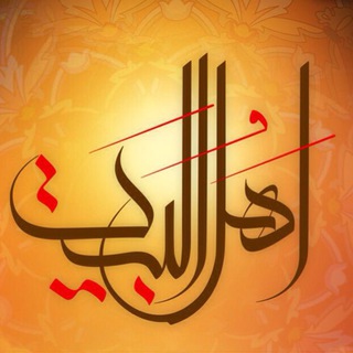 Telegram profile photo for علـوم أهـل البيتـ {ع}