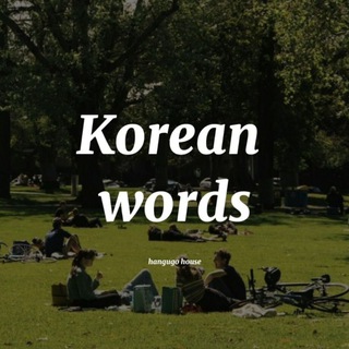 Telegram profile photo for Корейские слова 🇰🇷 | Практика ❤️