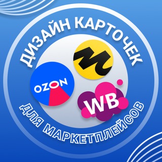 Telegram profile photo for Инфографика Wildberries/ OZON/ Яндекс Маркет