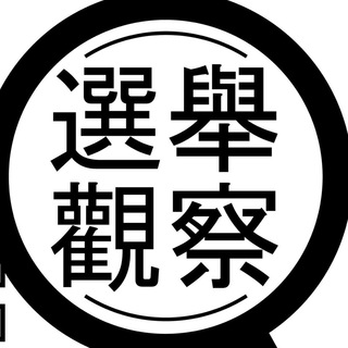 Telegram profile photo for 選舉觀察計劃資訊頻道