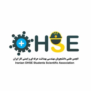 Telegram profile photo for کانال رسمی انجمن کشوری مهندسی بهداشت حرفه ای و ایمنی کار