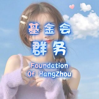 Telegram profile photo for 杭州基金会群务
