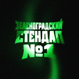 Telegram profile photo for Стендап Зеленоград №1