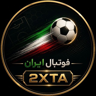 Telegram profile photo for فوتبال ایران | 2XTA