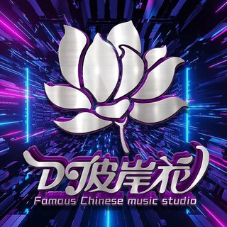 Telegram profile photo for DJ彼岸花音乐频道