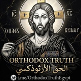 Telegram profile photo for Orthodox Truth – الحق الأرثوذكسي