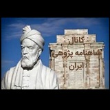 Telegram profile photo for شاهنامه پژوهی ایران